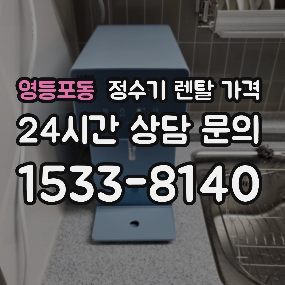 영등포동 정수기 렌탈 가격