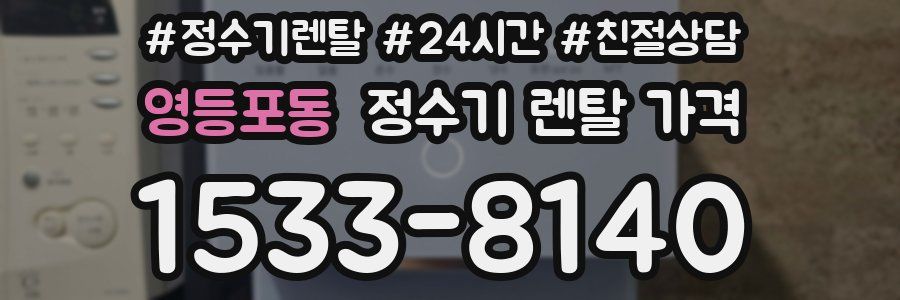 영등포동 정수기 렌탈 가격