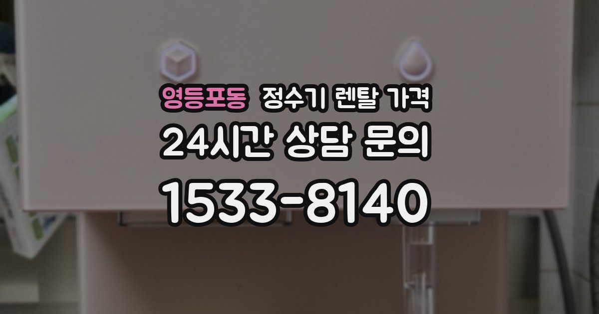 영등포동 정수기 렌탈 가격