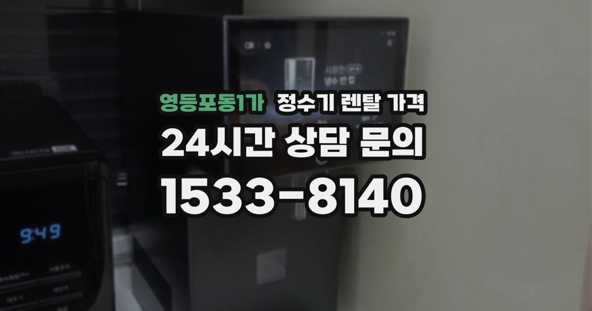 영등포동1가 정수기 렌탈 가격