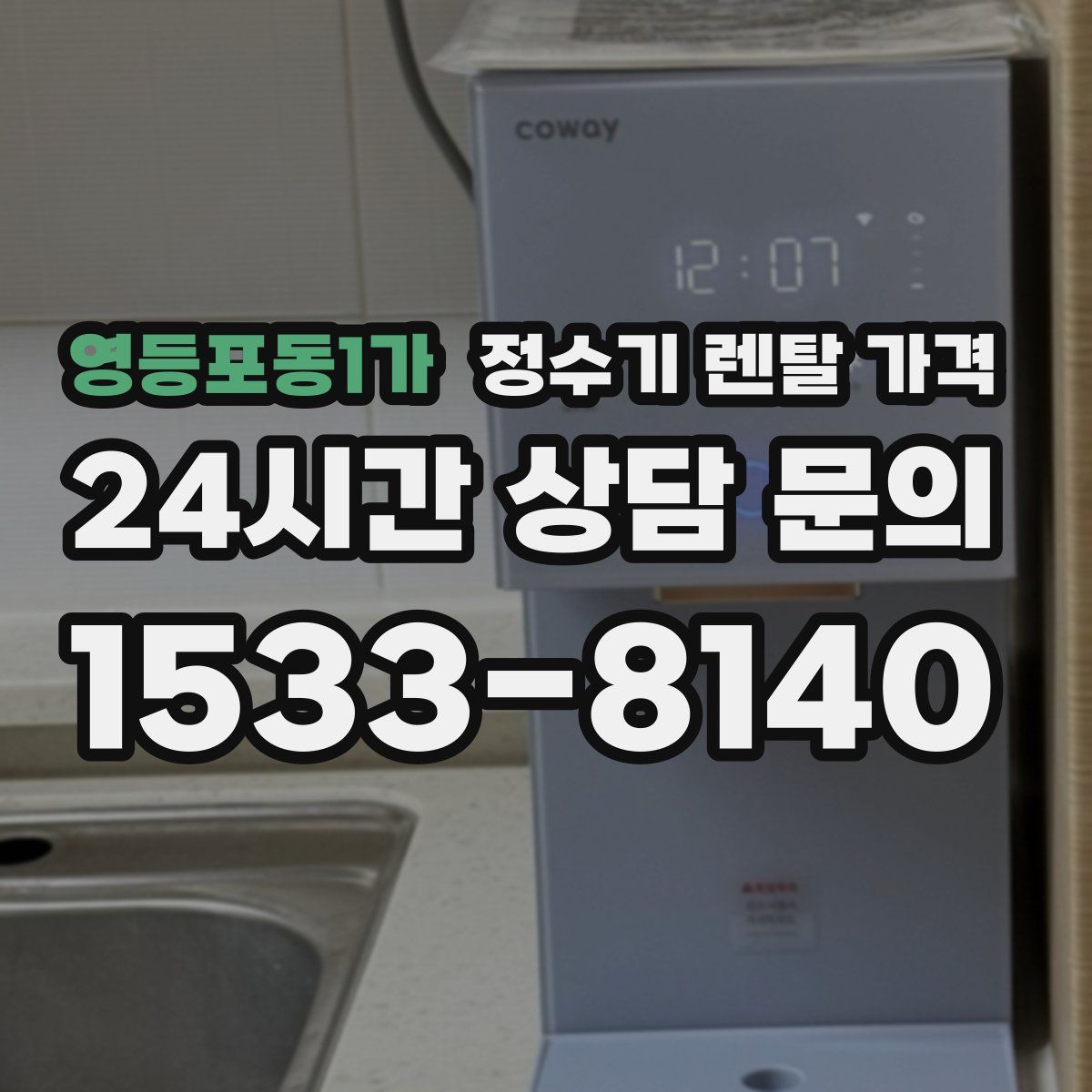 영등포동1가 정수기 렌탈 가격