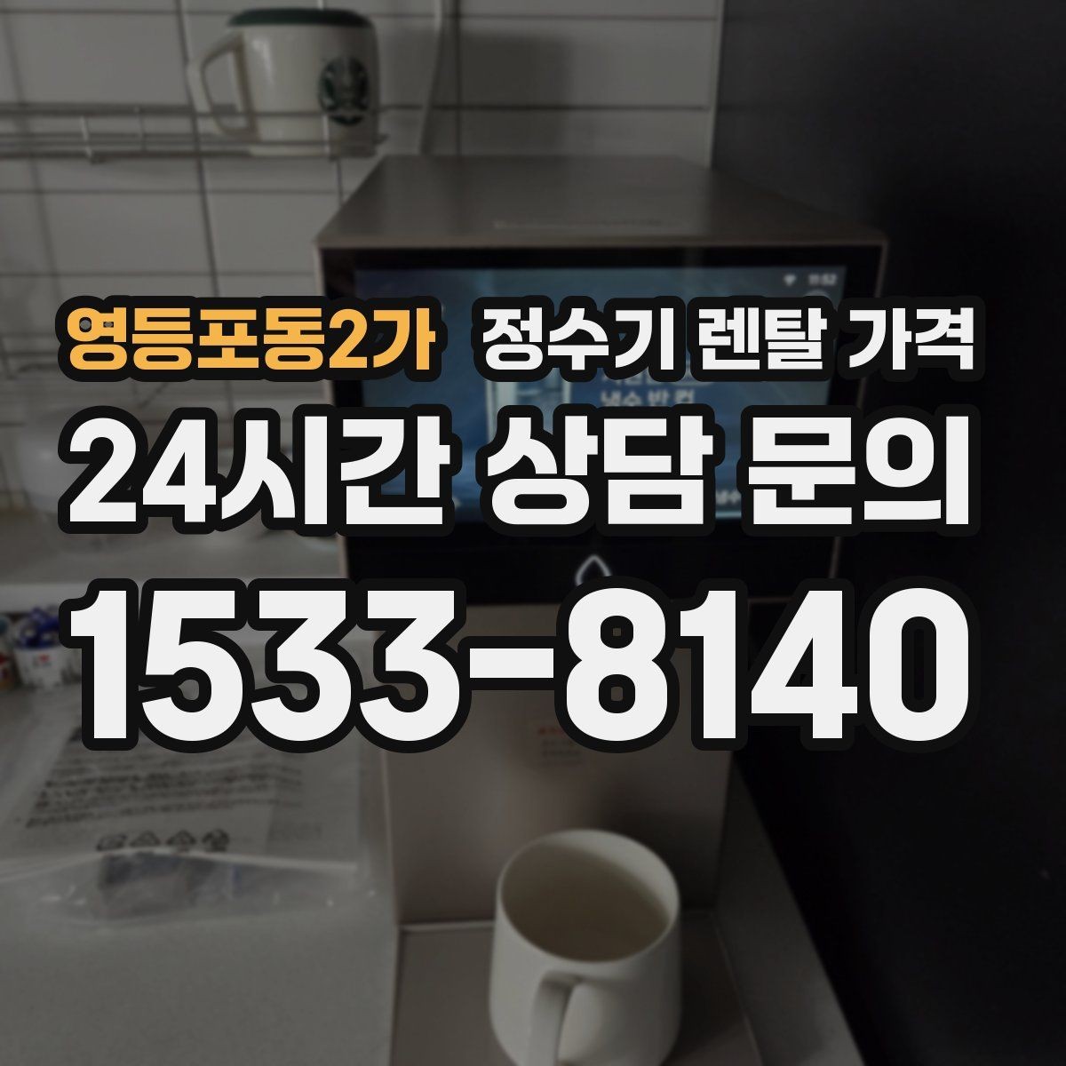 영등포동2가 정수기 렌탈 가격 계약 전 반드시 확인해야 할 조건