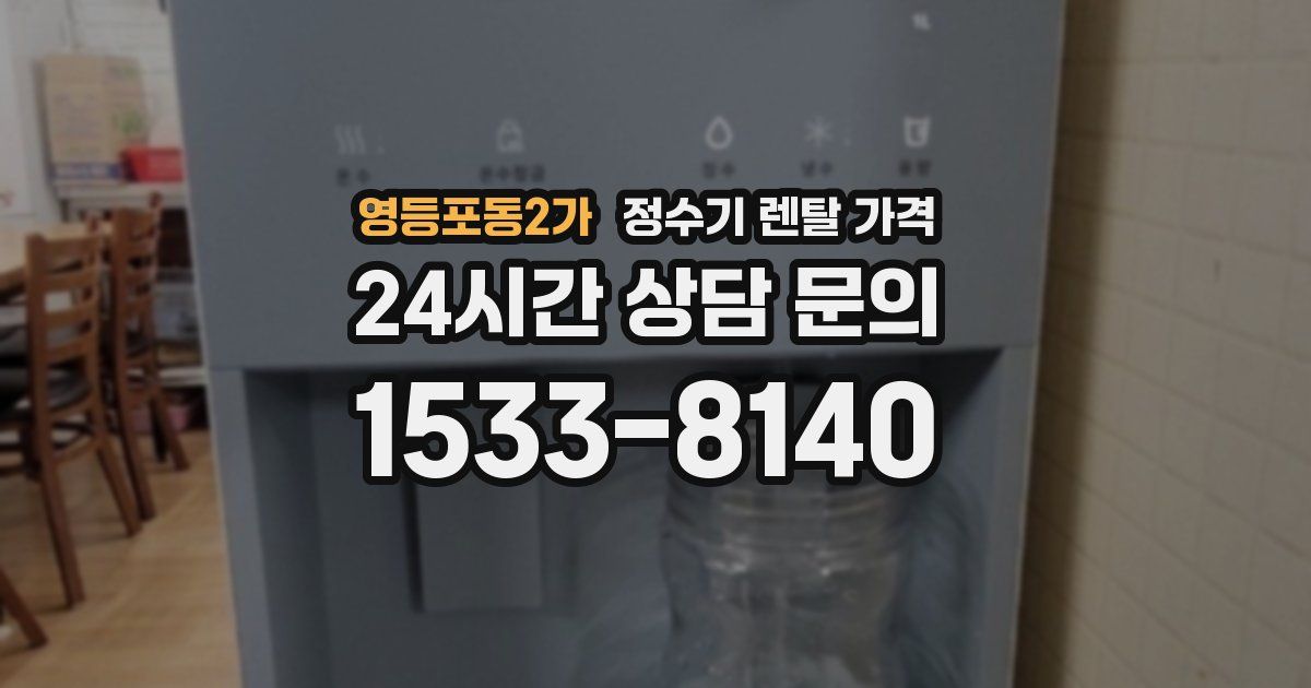 영등포동2가 정수기 렌탈 가격