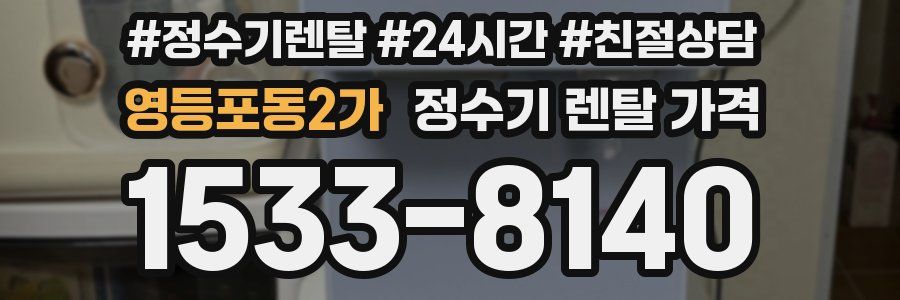 영등포동2가 정수기 렌탈 가격