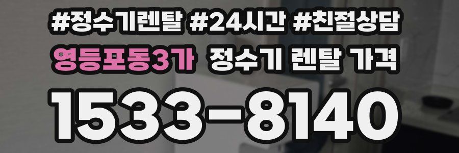 영등포동3가 정수기 렌탈 가격