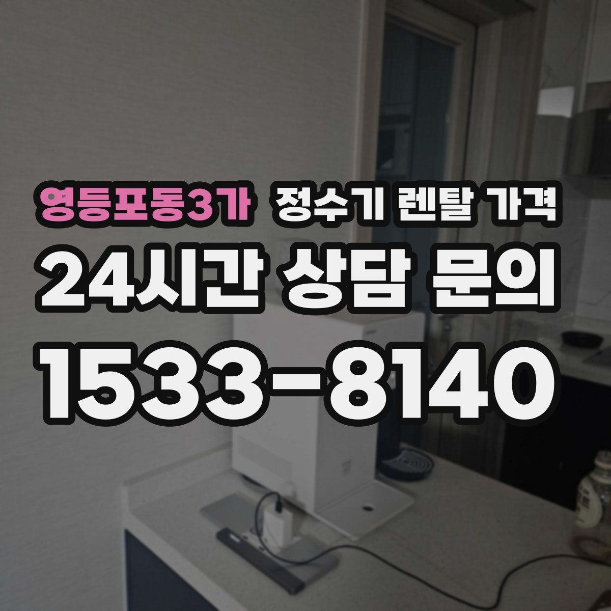영등포동3가 정수기 렌탈 가격