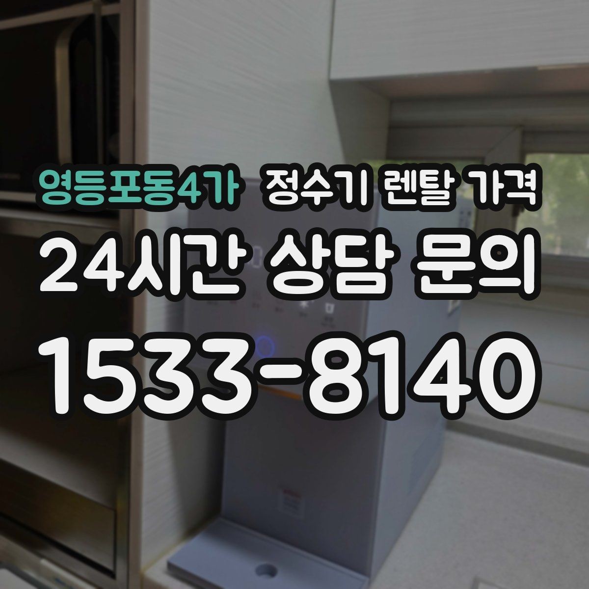 영등포동4가 정수기 렌탈 가격 얼음 정수기가 비싼 이유 정리