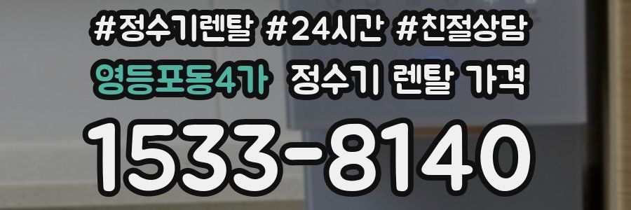 영등포동4가 정수기 렌탈 가격
