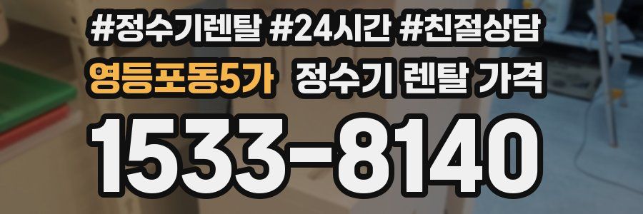영등포동5가 정수기 렌탈 가격