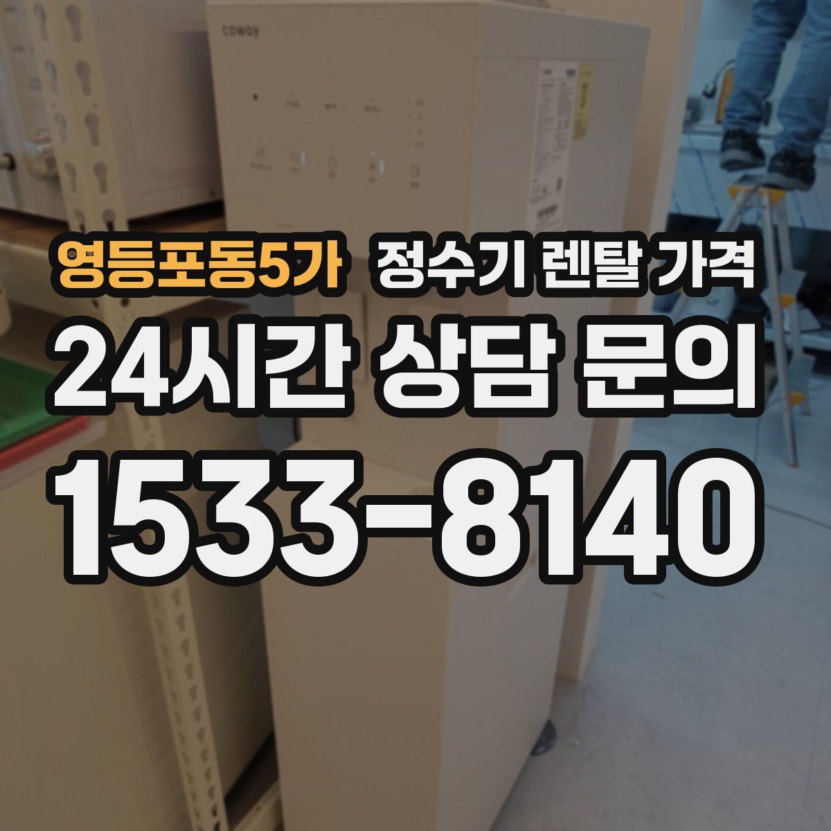 영등포동5가 정수기 렌탈 가격