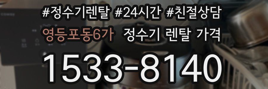 영등포동6가 정수기 렌탈 가격