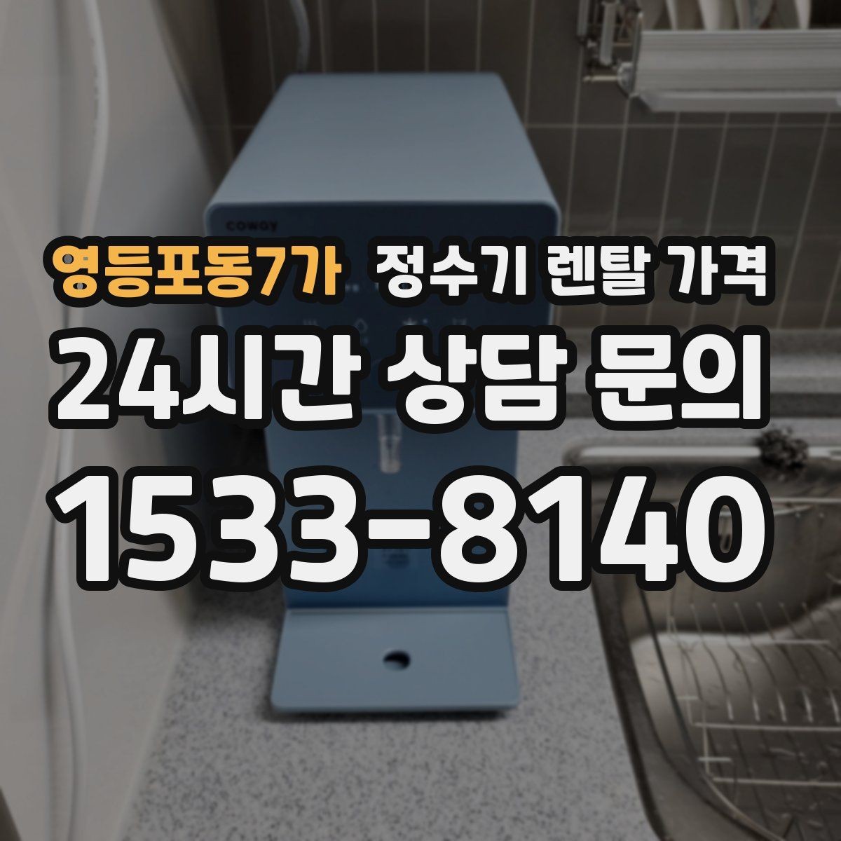 영등포동7가 정수기 렌탈 가격 싱크대형과 스탠드형 비교