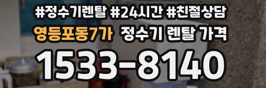 영등포동7가 정수기 렌탈 가격