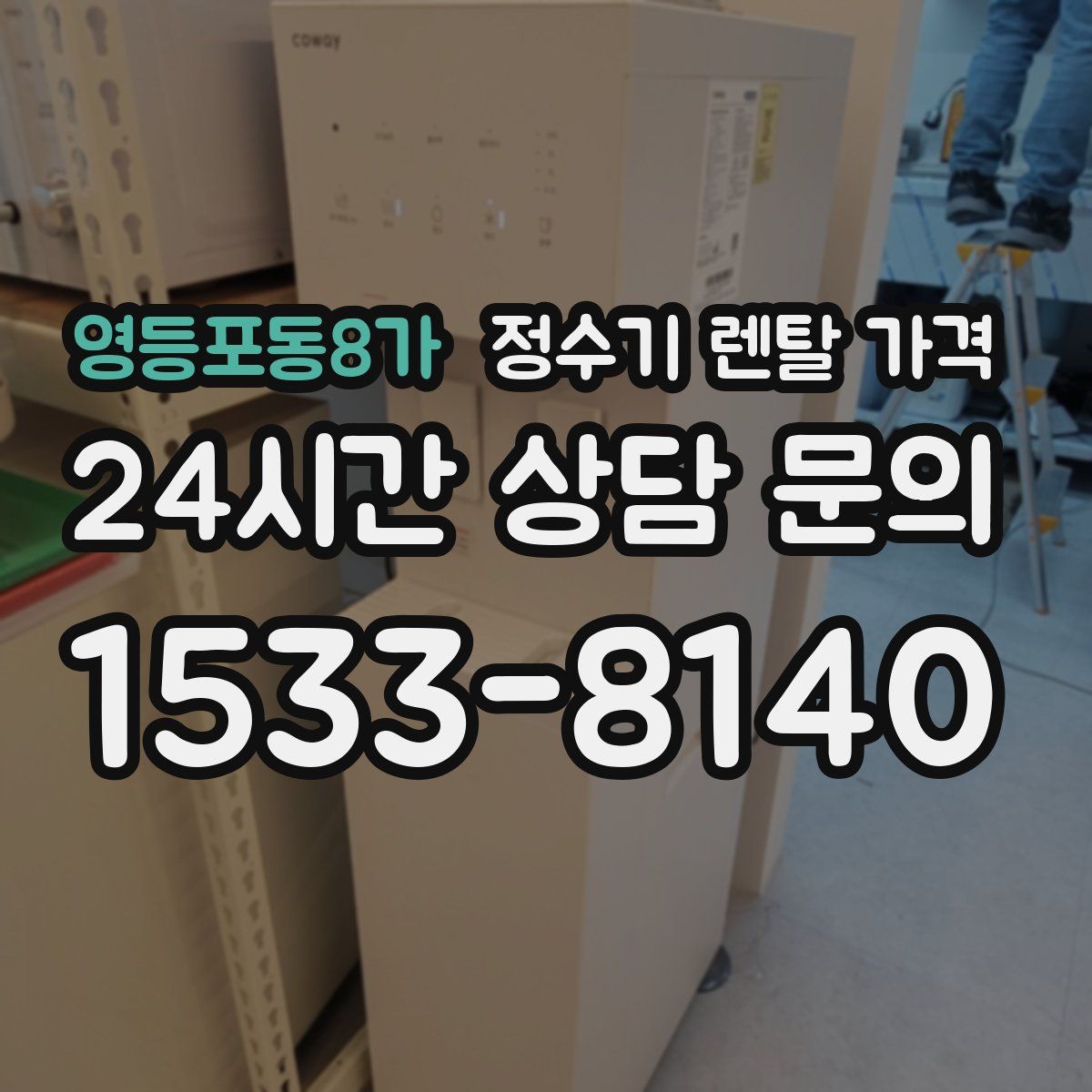 영등포동8가 정수기 렌탈 가격