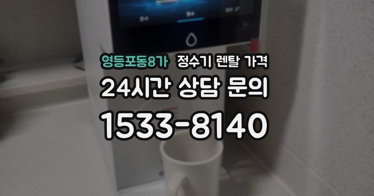 영등포동8가 정수기 렌탈 가격