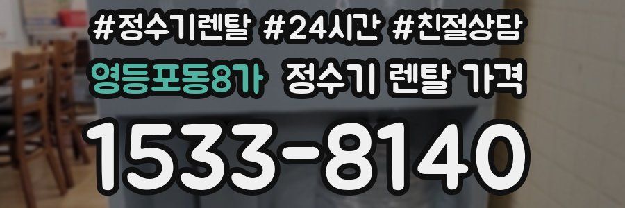 영등포동8가 정수기 렌탈 가격