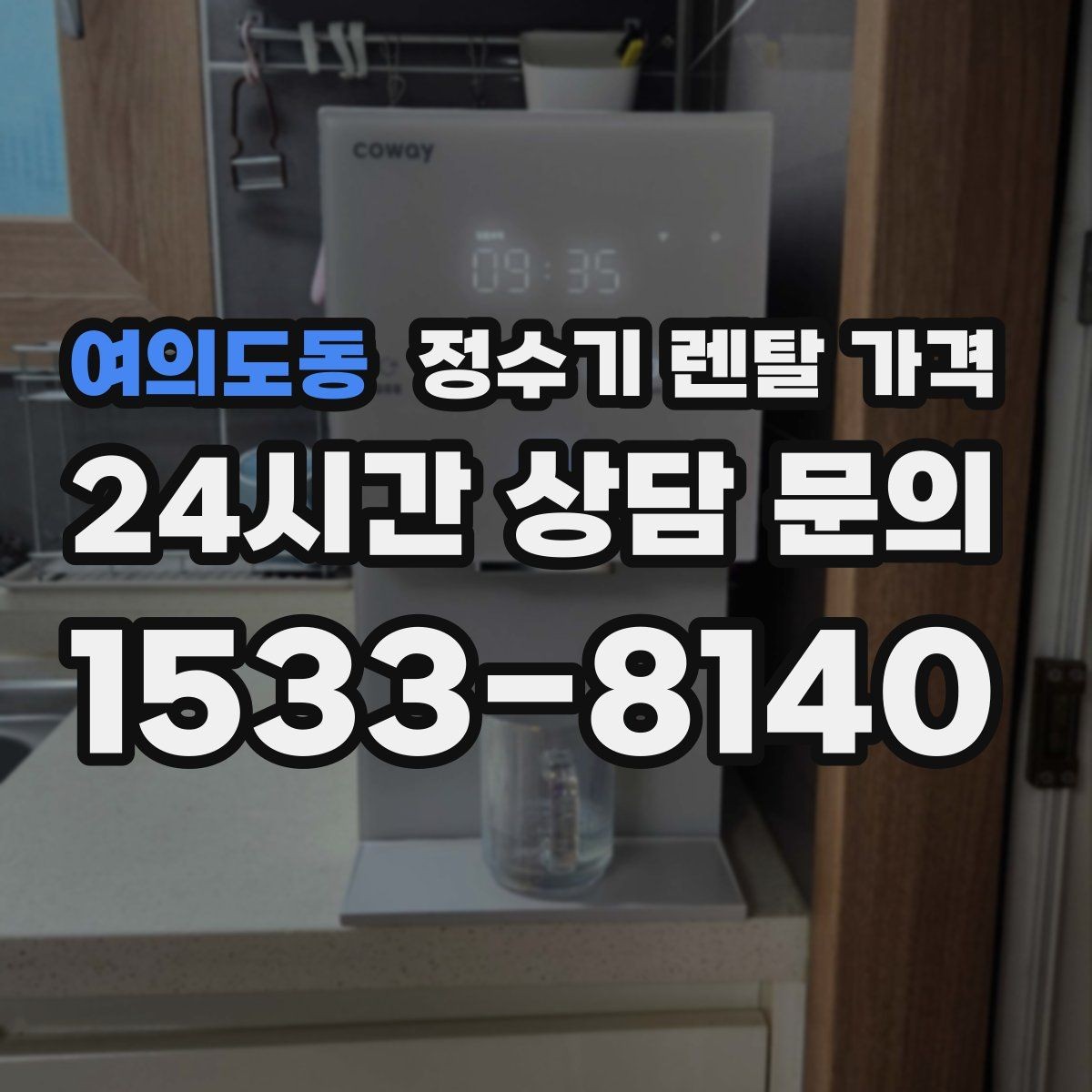여의도동 정수기 렌탈 가격 사용량에 따라 달라지는 선택 기준