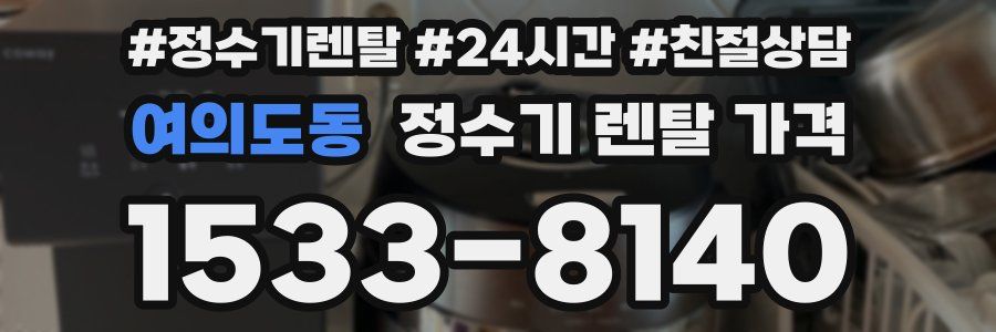 여의도동 정수기 렌탈 가격