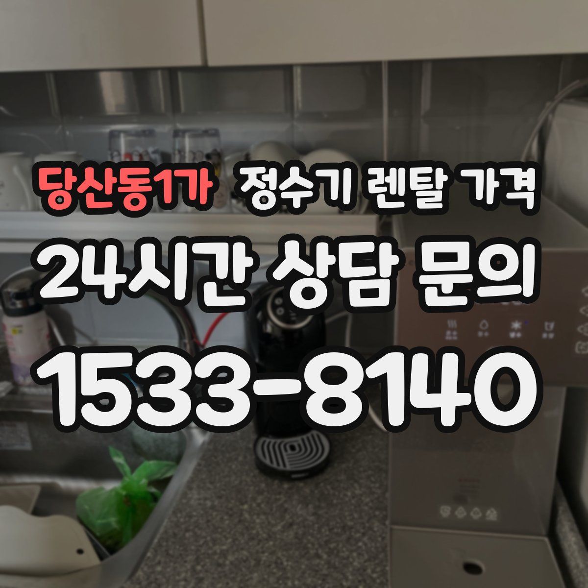 당산동1가 정수기 렌탈 가격