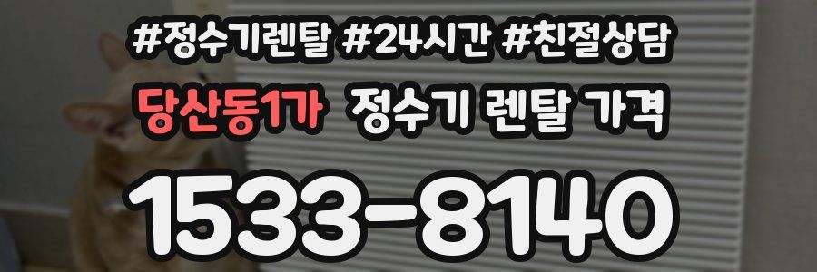 당산동1가 정수기 렌탈 가격