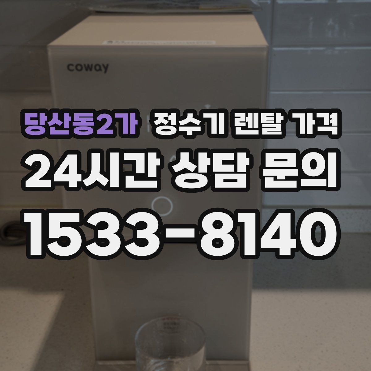 당산동2가 정수기 렌탈 가격 의무 사용 기간을 꼭 확인해야 하는 이유