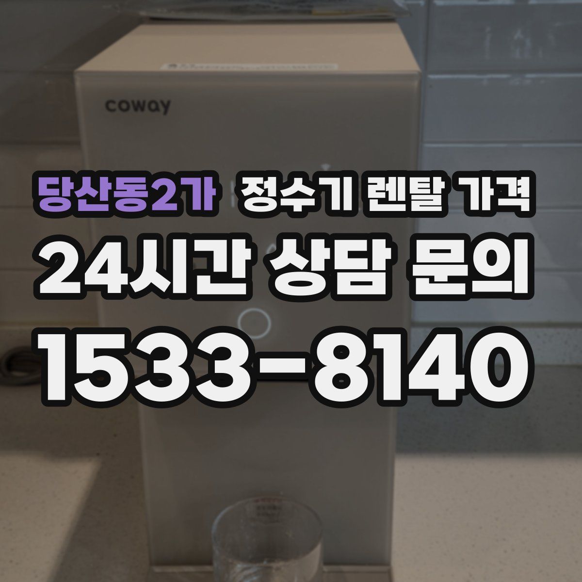 당산동2가 정수기 렌탈 가격