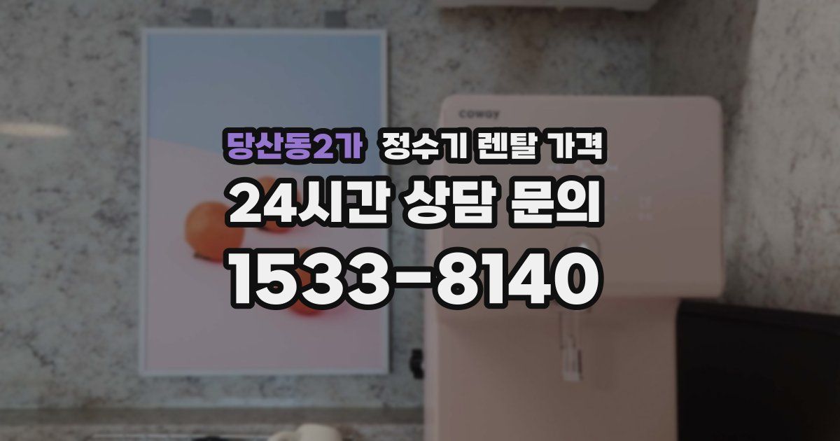 당산동2가 정수기 렌탈 가격