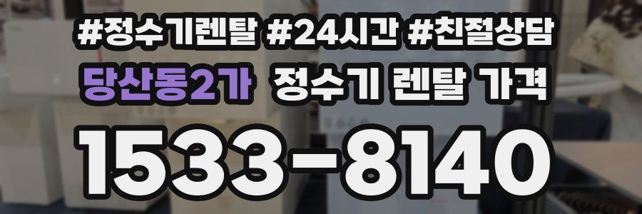 당산동2가 정수기 렌탈 가격