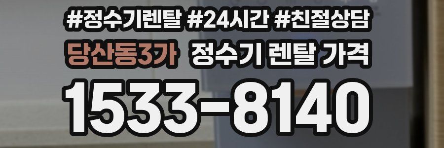 당산동3가 정수기 렌탈 가격