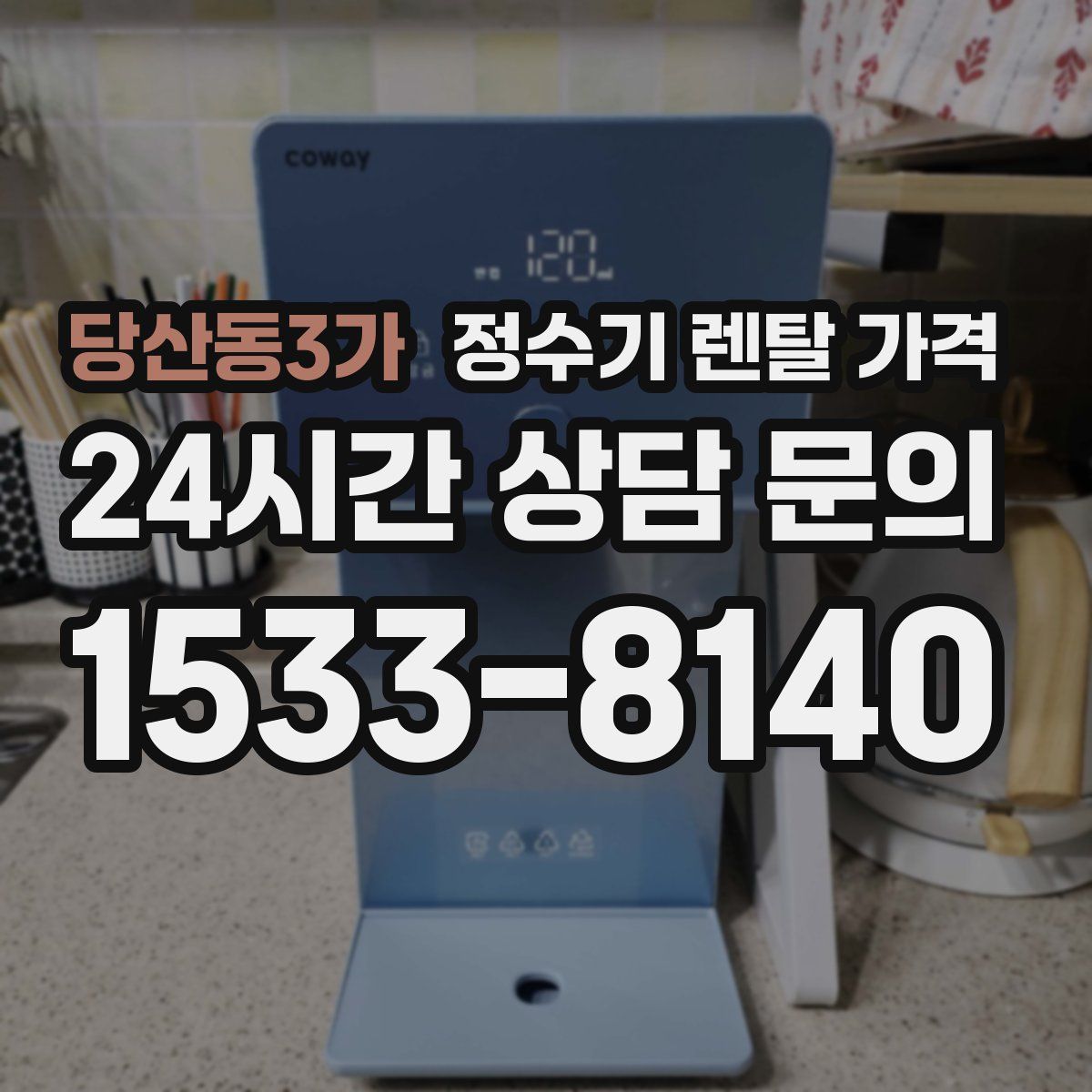 당산동3가 정수기 렌탈 가격