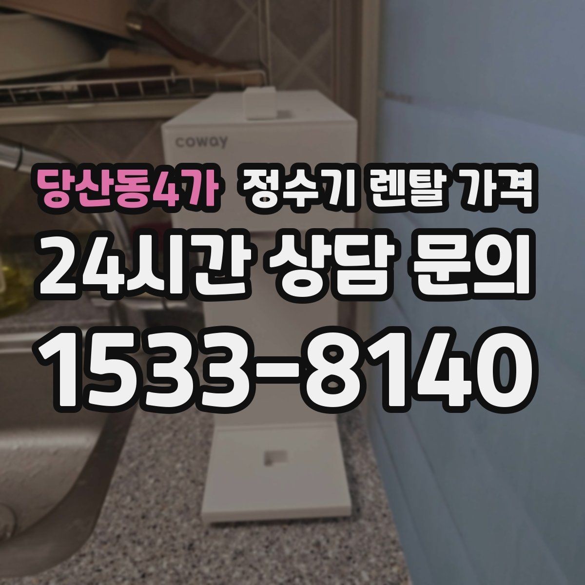 당산동4가 정수기 렌탈 가격 핵심만 빠르게 정리하는 방법