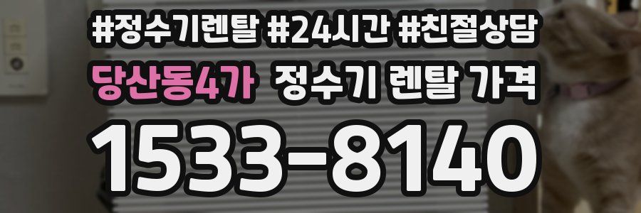 당산동4가 정수기 렌탈 가격