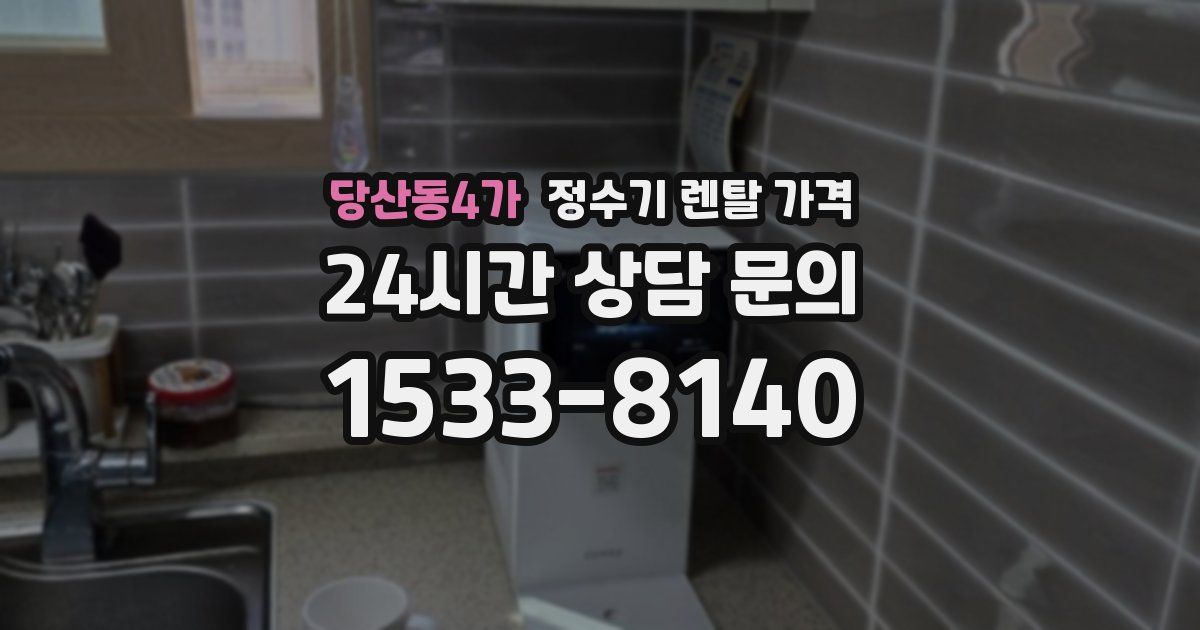 당산동4가 정수기 렌탈 가격