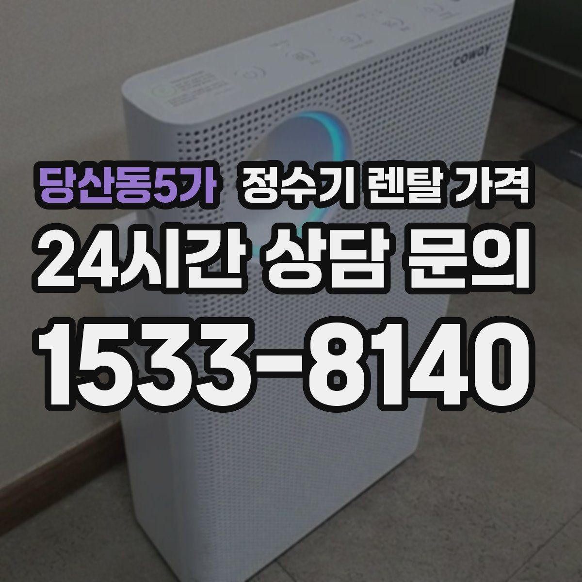 당산동5가 정수기 렌탈 가격 장기 이용 시 총비용 계산하는 법