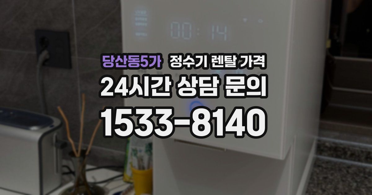 당산동5가 정수기 렌탈 가격