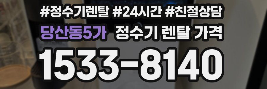 당산동5가 정수기 렌탈 가격