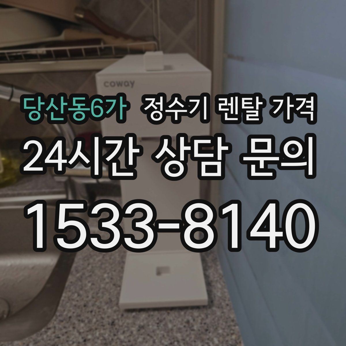 당산동6가 정수기 렌탈 가격 계약서에서 꼭 확인해야 할 내용