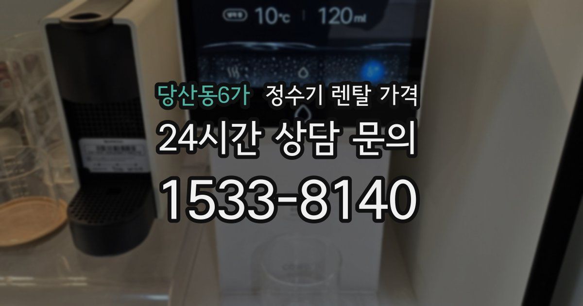 당산동6가 정수기 렌탈 가격