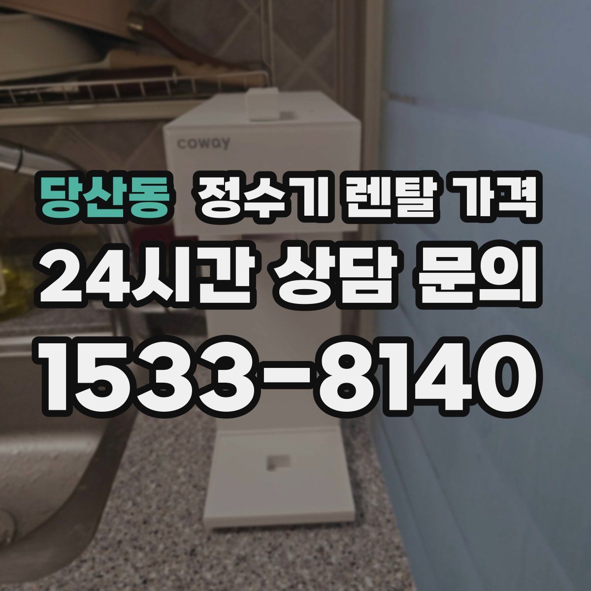 당산동 정수기 렌탈 가격