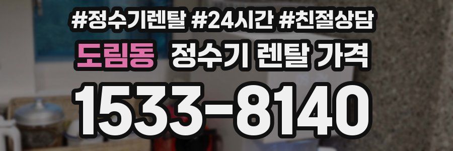 도림동 정수기 렌탈 가격
