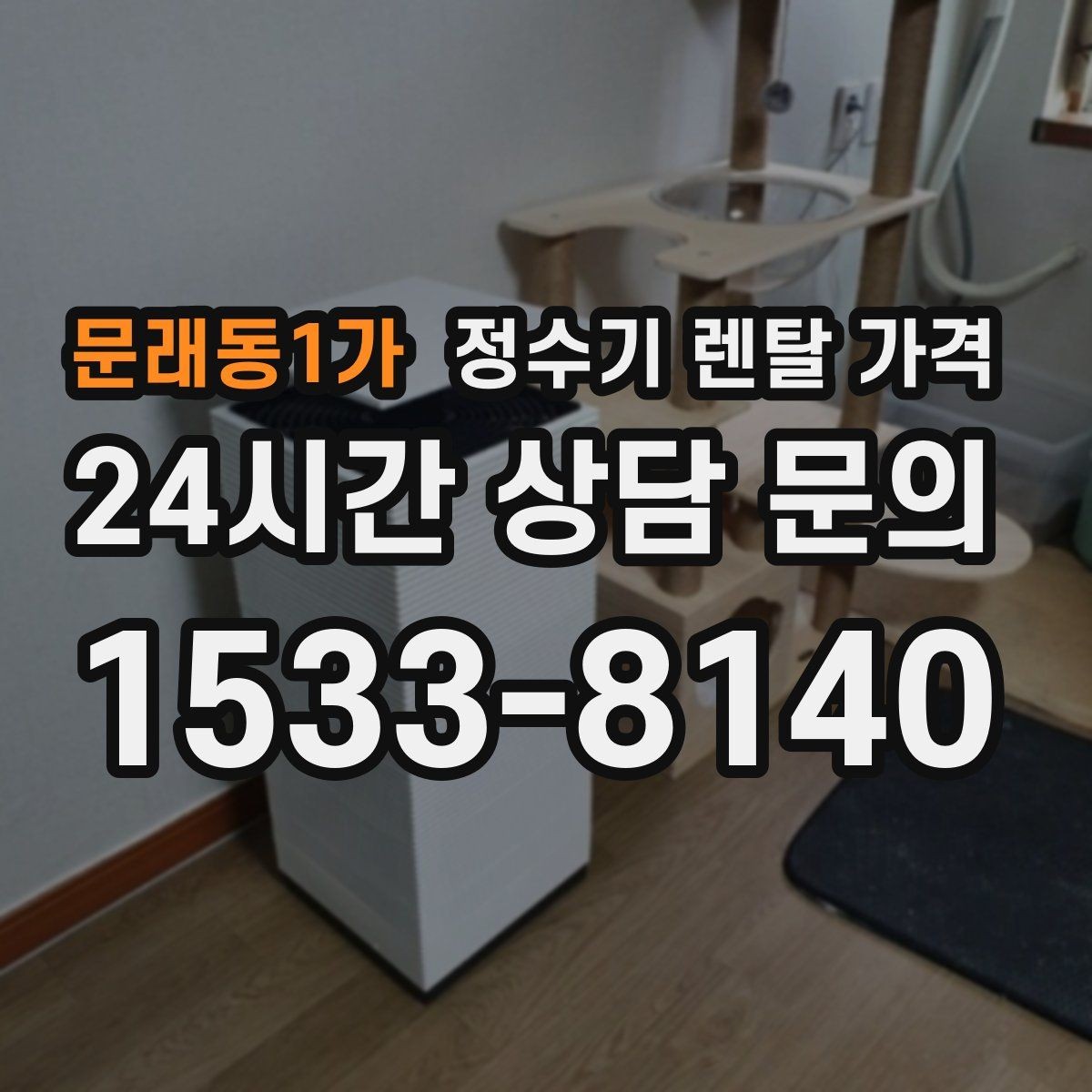 문래동1가 정수기 렌탈 가격 비교할 때 놓치기 쉬운 항목 정리