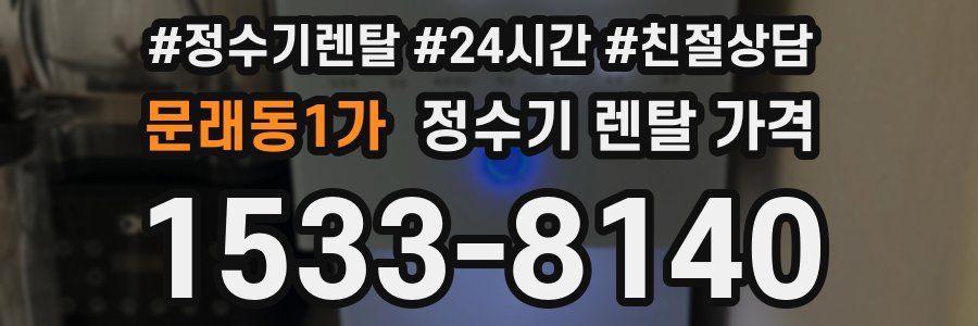 문래동1가 정수기 렌탈 가격