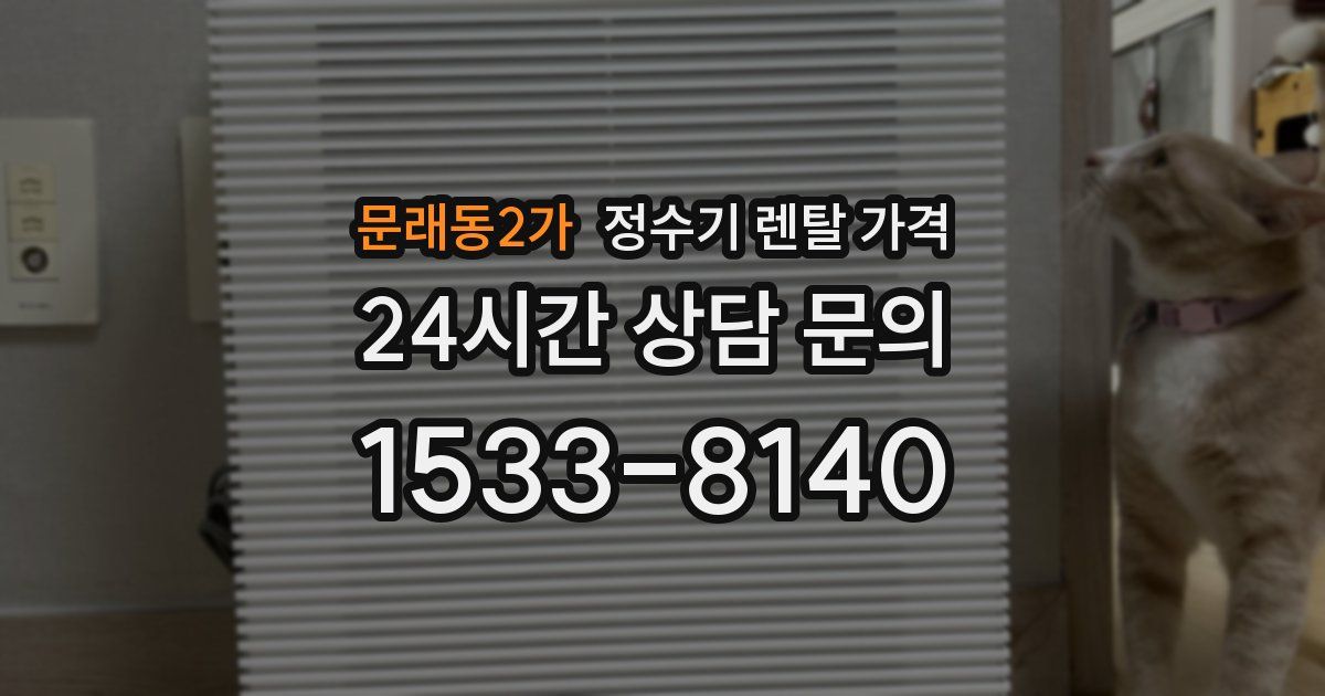 문래동2가 정수기 렌탈 가격