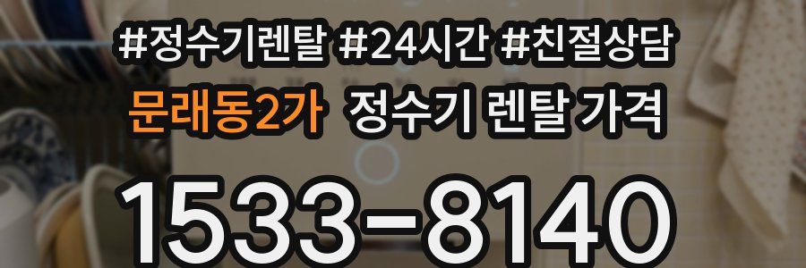 문래동2가 정수기 렌탈 가격