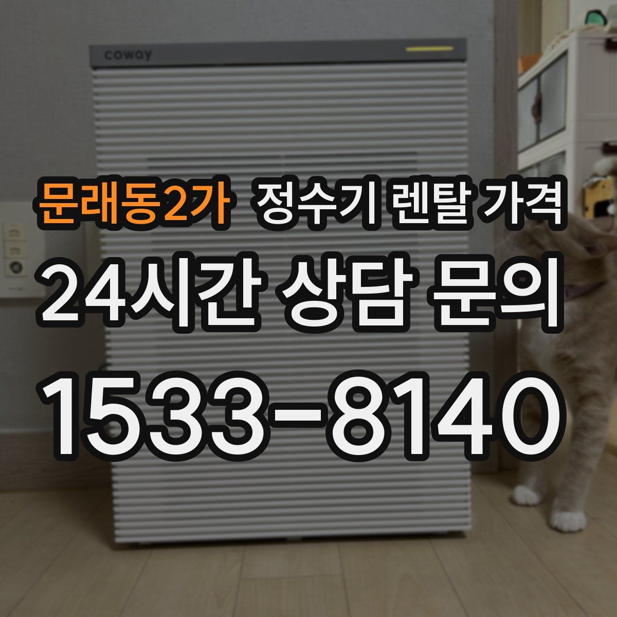 문래동2가 정수기 렌탈 가격