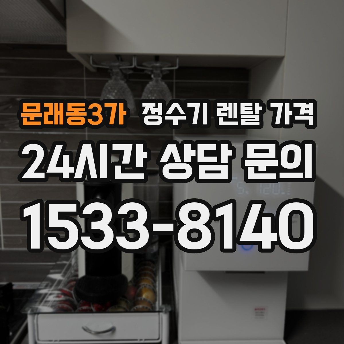 문래동3가 정수기 렌탈 가격 부모님 사용 편의성을 고려한 선택법
