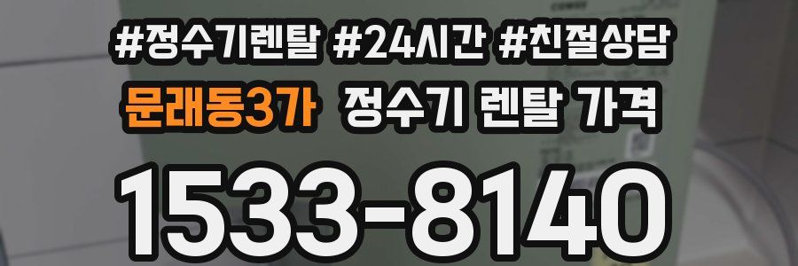 문래동3가 정수기 렌탈 가격