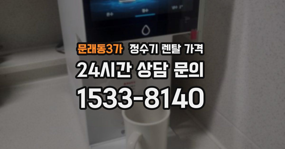 문래동3가 정수기 렌탈 가격