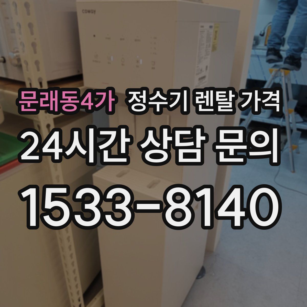 문래동4가 정수기 렌탈 가격