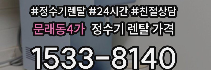문래동4가 정수기 렌탈 가격
